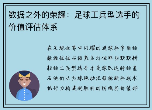 数据之外的荣耀：足球工兵型选手的价值评估体系