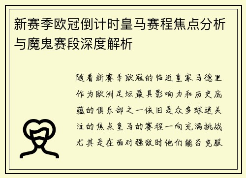 新赛季欧冠倒计时皇马赛程焦点分析与魔鬼赛段深度解析