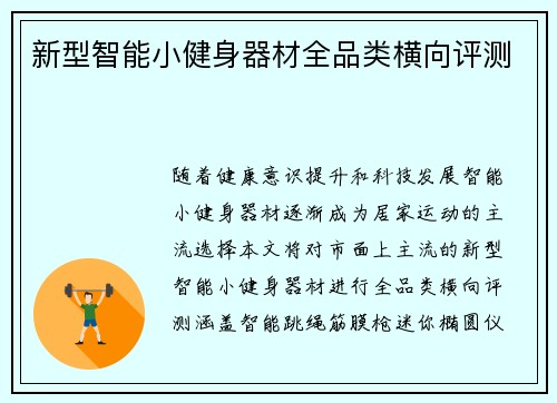 新型智能小健身器材全品类横向评测