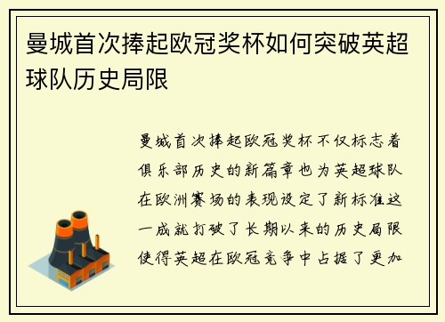 曼城首次捧起欧冠奖杯如何突破英超球队历史局限