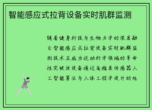 智能感应式拉背设备实时肌群监测