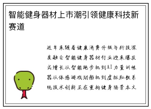 智能健身器材上市潮引领健康科技新赛道