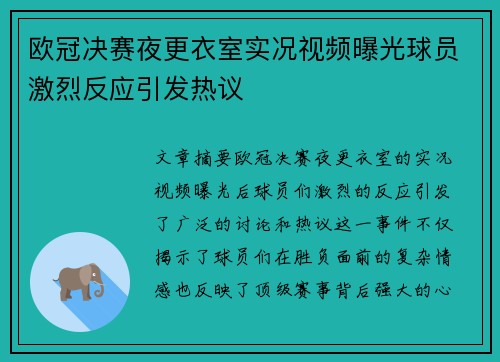 欧冠决赛夜更衣室实况视频曝光球员激烈反应引发热议