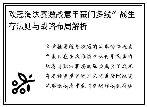 欧冠淘汰赛激战意甲豪门多线作战生存法则与战略布局解析