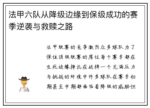法甲六队从降级边缘到保级成功的赛季逆袭与救赎之路
