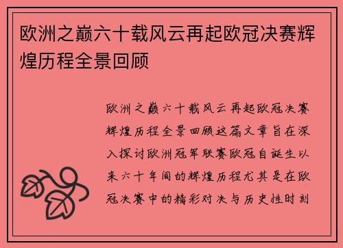 欧洲之巅六十载风云再起欧冠决赛辉煌历程全景回顾