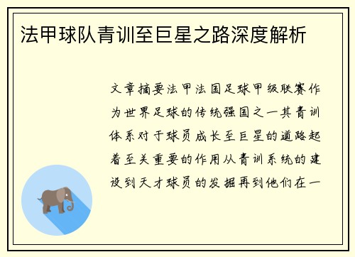 法甲球队青训至巨星之路深度解析