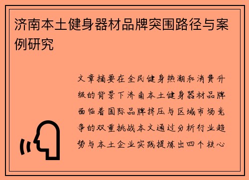 济南本土健身器材品牌突围路径与案例研究