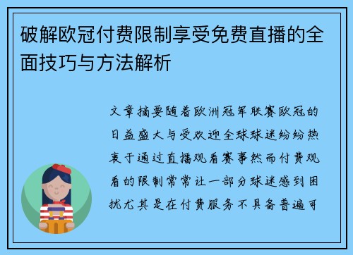 破解欧冠付费限制享受免费直播的全面技巧与方法解析