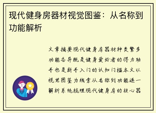 现代健身房器材视觉图鉴:从名称到功能解析
