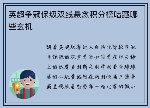 英超争冠保级双线悬念积分榜暗藏哪些玄机