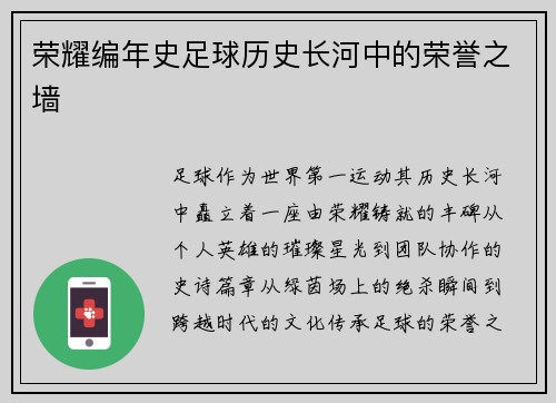 荣耀编年史足球历史长河中的荣誉之墙