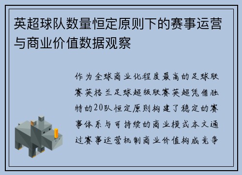 英超球队数量恒定原则下的赛事运营与商业价值数据观察