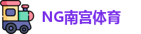 南宫体育